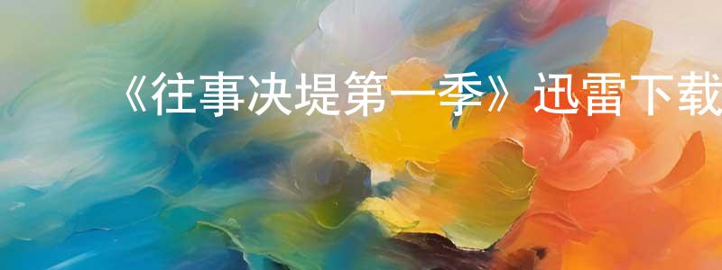 ﻿白春芳发布﻿《往事决堤第一季》迅雷下载/在线观看-灵异惊悚-美剧天堂